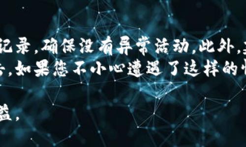 tiaoti怎么退出电脑版小狐狸钱包/tiaoti
小狐狸钱包, 退出小狐狸钱包, 电脑版小狐狸, 钱包安全, 数字货币/guanjianci

在数字货币的世界中，钱包就是存储和管理虚拟货币的重要工具之一。而小狐狸钱包（MetaMask）作为一种流行的浏览器插件，广泛应用于以太坊和其他区块链网络。对于用户来说，在使用过程中，了解如何安全有效地退出小狐狸钱包是非常重要的。本文将为您提供详细的操作指导，确保您能够轻松退出电脑版小狐狸钱包，并注意到一些安全性的重要环节。

小狐狸钱包基本概述
小狐狸钱包是一款流行的以太坊浏览器扩展，总代理通过加密货币进行交易。用户可以轻松地管理以太坊及其代币，参与去中心化应用（DApps），以及与各种以太坊网络进行交互。许多投资者和开发者利用这款钱包进行资产管理、交易和其他区块链相关操作。

为什么需要退出小狐狸钱包
了解如何安全退出小狐狸钱包是非常重要的，原因主要包括：
1. **安全性**：长时间不退出钱包或者不定期进行安全退出，可能会导致账户被未授权访问，资金受到威胁。
2. **隐私保护**：在公共电脑或共享设备上使用钱包时，退出能够有效保护用户隐私，防止信息被窃取。
3. **性能**：长时间保持钱包登录状态可能导致浏览器性能下降，退出钱包后能重新启动应用程序，提高运行效率。

如何退出电脑版小狐狸钱包
下面是退出电脑版小狐狸钱包的步骤：
1. **打开小狐狸钱包**：确保您已在浏览器中打开小狐狸钱包。
2. **找到账户选项**：点击右上角的小狐狸图标，展示钱包的主界面。您将看到您的账户余额及其他相关信息。
3. **设置菜单**：在钱包主界面的右上方，会有一个圆形的用户图标，点击进入设置菜单。
4. **注销账户**：在下拉菜单中找到“注销”选项，点击后确认注销。这将会安全退出您的小狐狸钱包，并清除您的会话信息。
5. **关闭浏览器**：在注销成功后，建议您关闭浏览器或者至少关闭小狐狸钱包插件，以确保安全。

退出后需要注意什么
在退出小狐狸钱包后，用户需要注意以下几点：
1. **加密备份助记词**：务必确保您的助记词（助记符）和私钥已经安全备份，不要在互联网或设备上存储明文内容。
2. **定期更改密码**：如果可能，定期更新您的钱包密码，增强账户安全性。
3. **避免在公共场合输入密码**：在公共网络或设备中，不要输入任何敏感信息，以防信息被窃取。

常见问题解答

如何找回我的小狐狸钱包账户？
如果您在使用小狐狸钱包时忘记了密码或丢失了您的助记词，找回账户的过程可能会复杂。首先，如果您仍然记得助记词，您可以单击“小狐狸钱包”上的“导入账户”选项，将助记词输入并恢复账户。如果您丢失了助记词，那么恢复账户的可能性就几乎是零，因为小狐狸钱包采用去中心化的设计，没有第三方能够帮助恢复账户。
为了避免这种情况，强烈建议用户在首次创建钱包时，务必备份助记词并妥善保存。使用安全的备份方式，比如将助记词写在纸上并存放在安全的地方，同时避免拍照或数字化存储，以降低被黑客攻击的风险。

小狐狸钱包支持哪些平台？
小狐狸钱包主要作为浏览器扩展存在，支持多种浏览器，包括谷歌Chrome、火狐Firefox、微软Edge等。用户可以根据自身设备的需要，选择适合的浏览器进行下载安装。除了桌面版，钱包也提供移动应用版本，用户在手机上也能方便地管理他们的数字资产。不论是通过电脑还是手机访问，小狐狸钱包都提供了安全、便捷的数字货币管理体验。
值得一提的是，虽然小狐狸钱包的主要功能和服务在所有平台上都大致相同，但在某些功能上，如DApp集成时，可能会存在一些差异。因此，在不同平台上使用时，用户最好花一些时间了解具体功能，以便高效利用其特点。

小狐狸钱包的交易费用是怎样的？
在小狐狸钱包中，用户每进行一次交易都需要支付网络费用，该费用是用于激励矿工将交易写入区块链的。这里的费用主要取决于当时以太坊网络的拥堵情况。用户在发送交易时，通常会有一个选项来设置交易的“Gas”费用，高费用可以确保交易迅速被处理，而较低的费用可能导致交易延时。用户可以根据自身需要灵活设置这些费用，以达到节省成本的目的。
值得注意的是，虽然小狐狸钱包本身不收取任何额外费用，但用户在进行交易时请务必时刻关注并了解网络费用，以免造成不必要的损失。此外，用户还可在一些情况下使用其他方式进行交易，如使用即将推出的Layer2解决方案进行低成本交易，以此成本和流量效率。

在电脑版小狐狸钱包中如何安全使用？
安全使用小狐狸钱包是每个用户必须重视的部分。用户首先应确保下载的是小狐狸官网版本，避免下载到仿冒或恶意软件版本。在使用过程中，建议用户定期登录账户并检查访问记录，确保没有异常活动。此外，建议用户使用VPN或其他网络安全工具，特别是在处理敏感信息时。定期清理浏览器缓存与Cookies也是一个好习惯，这不仅帮助提高性能，同时也能够进一步降低数据泄露的风险。
最后，不要轻易相信任何要求您提供钱包信息的个人或服务。小狐狸钱包的官方支持渠道一般不会要求您提供助记词或私钥，任何要求您提供这些信息的行为都很可能是钓鱼攻击。如果您不小心遭遇了这样的情况，务必立即检查您的账户安全并采取必要措施进行保护。

总结以上，退出电脑版小狐狸钱包的步骤相对简单，但安全意识才是确保数字资产安全的最关键因素。只有通过良好的习惯与安全措施，才能更好地享受数字货币带来的便利与收益。