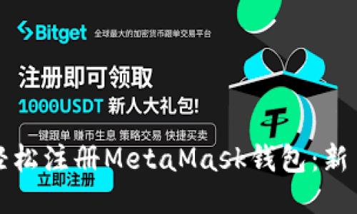 如何轻松注册MetaMask钱包:新手指南
