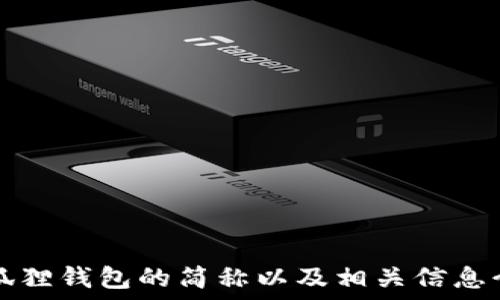 小狐狸钱包的简称以及相关信息介绍