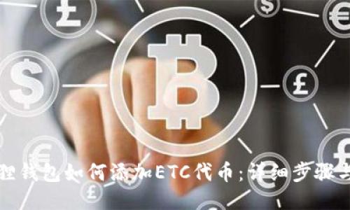 小狐狸钱包如何添加ETC代币:详细步骤与指南