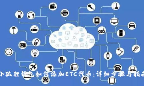 小狐狸钱包如何添加ETC代币:详细步骤与指南