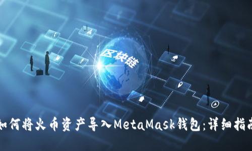 如何将火币资产导入MetaMask钱包:详细指南
