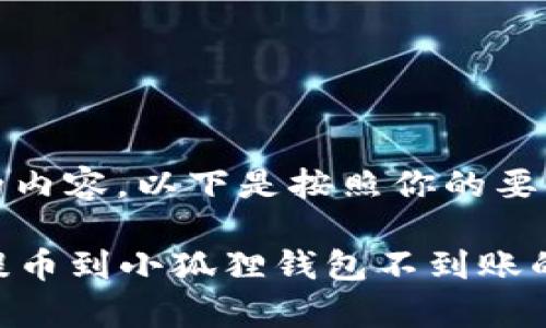 要明确你需要的内容，以下是按照你的要求生成的示例： 

如何解决core提币到小狐狸钱包不到账的常见问题