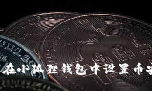 如何在小狐狸钱包中设置币安链?
