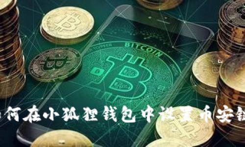 如何在小狐狸钱包中设置币安链?