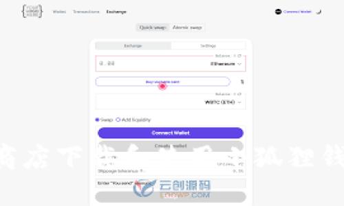 如何在苹果商店下载和使用小狐狸钱包:完整指南