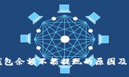 小狐狸钱包余额不能提现的原因及解决方法