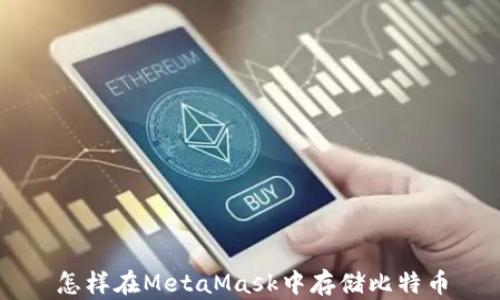 怎样在MetaMask中存储比特币