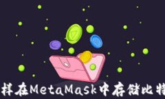 怎样在MetaMask中存储比特币