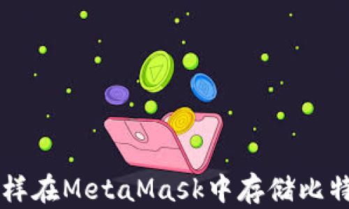 怎样在MetaMask中存储比特币