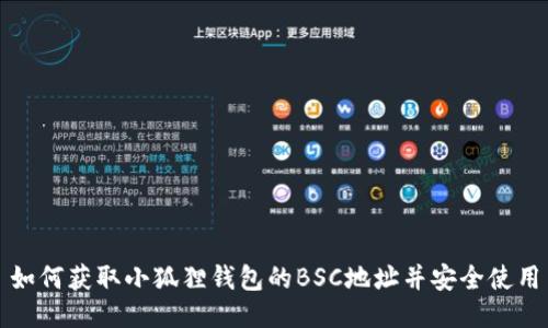 如何获取小狐狸钱包的BSC地址并安全使用