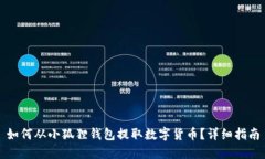 如何从小狐狸钱包提取数
