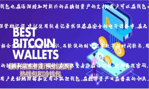 思考一个和和5个相关的关键词

:
  小狐狸钱包官方中文版：安全便利的数字资产管理工具/  

关键词:
 guanjianci 小狐狸钱包, 官方中文版, 数字资产, 虚拟货币, 钱包安全/ guanjianci 

在近年来，随着数字资产尤其是虚拟货币日益普及，越来越多人开始关注数字资产的管理与保护。在这一背景下，小狐狸钱包（MetaMask）作为一款功能强大的数字钱包，以其便捷性和安全性受到了广泛的欢迎。本文将详细介绍小狐狸钱包官方中文版的特点、使用方法、安全防护、常见问题等内容，帮助用户更加全面地理解和使用这一数字资产管理工具。

小狐狸钱包的基本介绍
小狐狸钱包（MetaMask）是一款广受欢迎的钱包应用程序，支持以太坊及ERC-20代币的存储、管理及交易。通过小狐狸钱包，用户可以方便地与去中心化应用（DApps）进行交互，实现数字资产的自由流动。小狐狸钱包的多功能性使其成为投资者、开发者和普通用户在数字资产管理中的必备工具。官方中文版的推出，更是大幅降低了语言障碍，对于中文用户而言，更加友好。

小狐狸钱包的主要功能
小狐狸钱包提供了多种实用功能，使其在众多数字钱包中脱颖而出。首先，其支持多种数字货币的存储，除了以太坊，用户还可以存储ERC-20代币。其次，小狐狸钱包内置了DApp浏览器，用户可以直接在应用内访问众多去中心化应用。此外，它还提供了安全保护措施，例如助记词、密码锁和私钥管理等，保障用户资金的安全。

如何下载和安装小狐狸钱包官方中文版
下载小狐狸钱包的方式非常简单。用户可以通过官方网址直接下载桌面版或移动版应用程序，也可以在各大应用商店搜索“小狐狸钱包”进行下载。安装完成后，用户需要进行相关设置，包括创建新钱包或导入已有钱包，在这一过程中将生成助记词，用户需要妥善保管。官方中文版设计，即使是初次接触区块链技术的用户也能轻松上手。

小狐狸钱包安全性分析
数字资产的安全性一直是用户最为关心的议题。小狐狸钱包采用了多重安全措施来保护用户的资产。首先，用户的私钥不会存储在服务器上，而是本地加密保存，这意味着即使黑客攻陷了服务器，用户的资产依然会安全。此外，用户在进行任何链上交易之前，都需要通过助记词或密码进行确认，这无疑增加了安全层级。用户还可选择开启双重身份验证，进一步提升账户安全性。

如何使用小狐狸钱包进行交易
使用小狐狸钱包进行交易的流程相对简单。首先，用户需要在应用中添加自己想要交易的代币。之后，用户可以选择发送或接收代币。发送时，用户只需输入接收方地址、金额并确认交易即可。交易完成后，用户可以在钱包内查看交易记录。但需注意的是，用户必须保持足够的以太坊余额用于支付交易手续费（Gas费）。

小狐狸钱包常见问题解答

Q1: 小狐狸钱包支持哪些类型的资产？
小狐狸钱包主要支持以太坊及其所有ERC-20代币。这包括但不限于一些主流的数字资产，如USDT、LINK、BAT等。此外，随着以太坊生态的不断发展，小狐狸钱包也在逐渐增加对新兴的区块链资产的支持。用户可以在钱包内轻松添加和管理这些代币，从而实现更全面的资产管理。

Q2: 如果丢失助记词该如何恢复钱包？
助记词是用户恢复钱包的唯一凭据，因此其重要性不言而喻。如果用户遗失了助记词，恢复钱包的可能性将会非常小。为此，用户在创建钱包时，一定要妥善保管助记词，建议使用纸质记录或保存在安全的电子设备中。在无法恢复助记词的情况下，用户将无法找回其数字资产，因此对助记词的安全管理至关重要。

Q3: 小狐狸钱包的手续费是怎样的？
小狐狸钱包的手续费主要由以太坊网络设置，称为Gas费。具体费用根据网络的拥挤程度而变化，用户可以在每次交易时选择不同的Gas价格，较高的Gas价格会使交易更快速地确认，而较低的则可能导致等待时间较长。用户需根据实际情况自行选择Gas价格，以达到最佳的交易体验。

Q4: 如何确保小狐狸钱包的安全？
为了确保小狐狸钱包的安全，用户应采取以下几项措施：首先，确保助记词和密码的安全，不与他人分享。其次，下载官方版本的钱包应用，避免使用不明来源的链接和应用程序。同时，启用双重身份验证功能，定期更改密码。在使用公共网络时，尽量避免进行钱包操作，以防数据被窃取。通过以上措施，用户可以大幅提升钱包及其资产的安全。

综上所述，小狐狸钱包官方中文版凭借其便捷的功能、安全的交易方式以及友好的用户界面，已成为数字资产管理的重要工具。希望本文的详细介绍能帮助用户更好地理解和使用小狐狸钱包。在数字资产日益普及的今天，掌握一款优秀的钱包应用显得尤为重要。