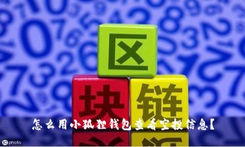 怎么用小狐狸钱包查看空投信息?