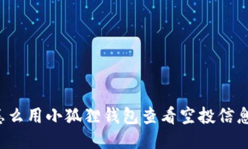 怎么用小狐狸钱包查看空投信息?