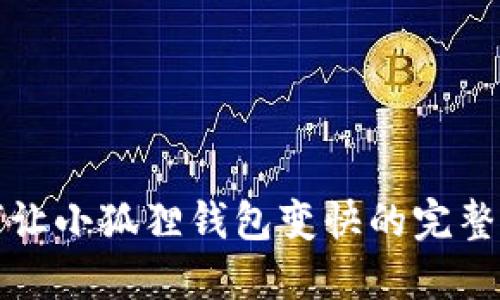 如何让小狐狸钱包变快的完整指南
