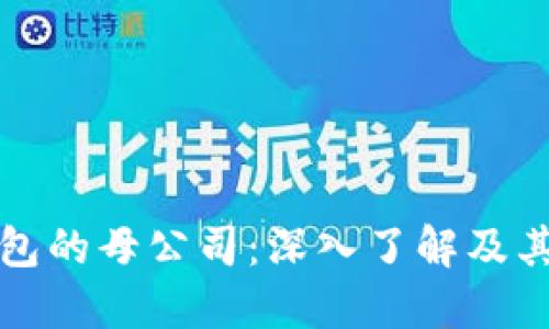 小狐狸钱包的母公司:深入了解及其发展背景