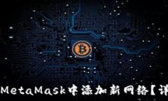   如何在MetaMask中添加新网