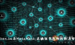 Token.im与MetaMask：区块链钱