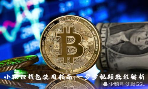小狐狸钱包使用指南:一步步视频教程解析