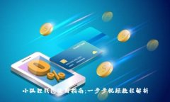 小狐狸钱包使用指南：一