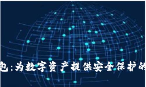小狐狸钱包:为数字资产提供安全保护的单独设备