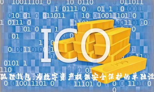 小狐狸钱包:为数字资产提供安全保护的单独设备