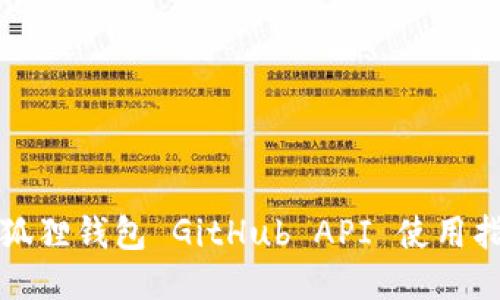 小狐狸钱包 GitHub API 使用指南