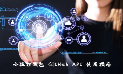 小狐狸钱包 GitHub API 使用指南