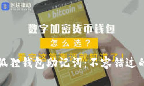 如何设置小狐狸钱包助记词:不容错过的技巧与指南