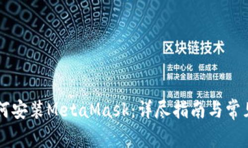 手机上如何安装MetaMask:详尽指南与常见问题解答