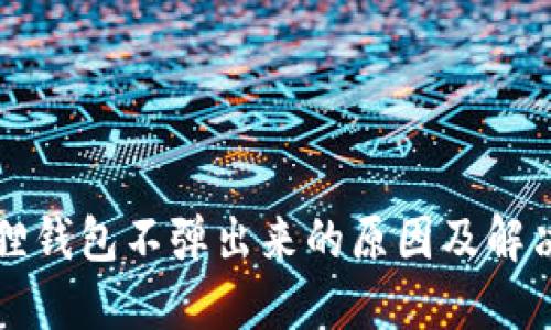小狐狸钱包不弹出来的原因及解决方法
