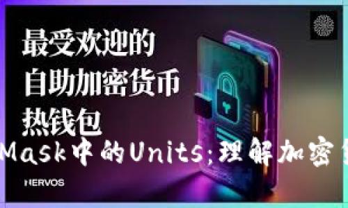 深入探讨MetaMask中的Units:理解加密货币的计量单位