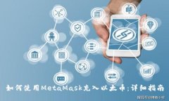 如何使用MetaMask充入以太币