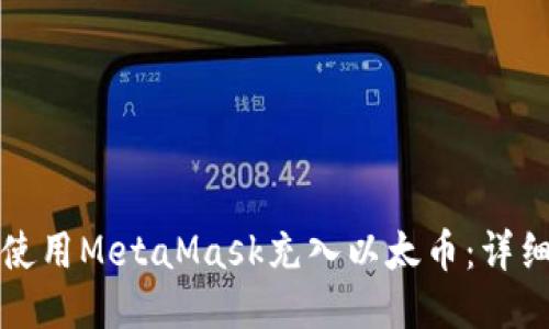 如何使用MetaMask充入以太币:详细指南