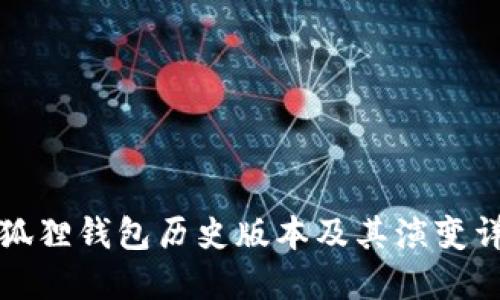 小狐狸钱包历史版本及其演变详解