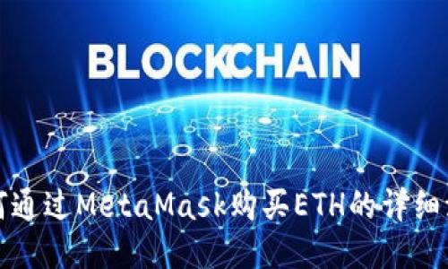 如何通过MetaMask购买ETH的详细流程