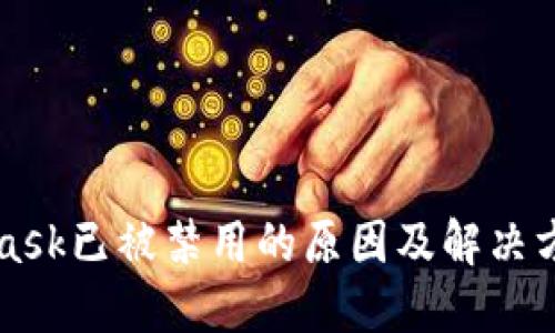 MetaMask已被禁用的原因及解决方案指南