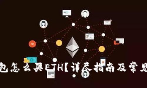 小狐狸钱包怎么买ETH?详尽指南及常见问题解答