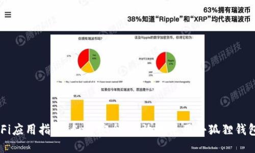 小狐狸钱包DeFi应用指南：如何安全、高效地使用小狐狸钱包进行DeFi交易