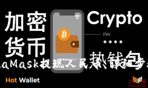 如何通过MetaMask提现人民币：详细步骤与注意事项