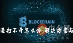 小狐狸钱包闪退打不开怎
