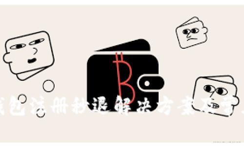 : 小狐狸钱包注册秒退解决方案及常见问题解析