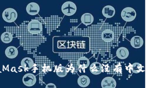 MetaMask手机版为什么没有中文支持?