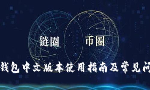 小狐狸钱包中文版本使用指南及常见问题解答