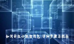 如何升级小狐狸钱包：详