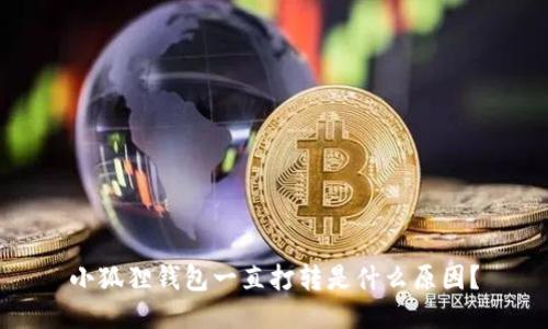 小狐狸钱包一直打转是什么原因?