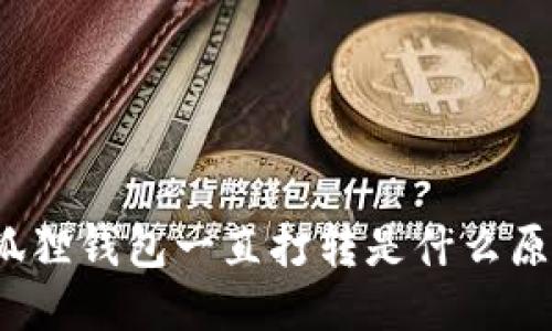 小狐狸钱包一直打转是什么原因?