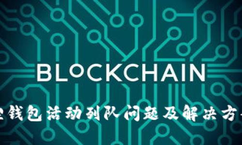 小狐狸钱包活动列队问题及解决方案详解