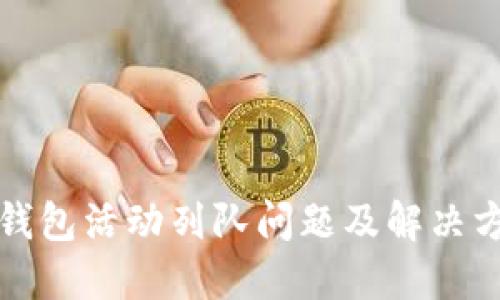 小狐狸钱包活动列队问题及解决方案详解